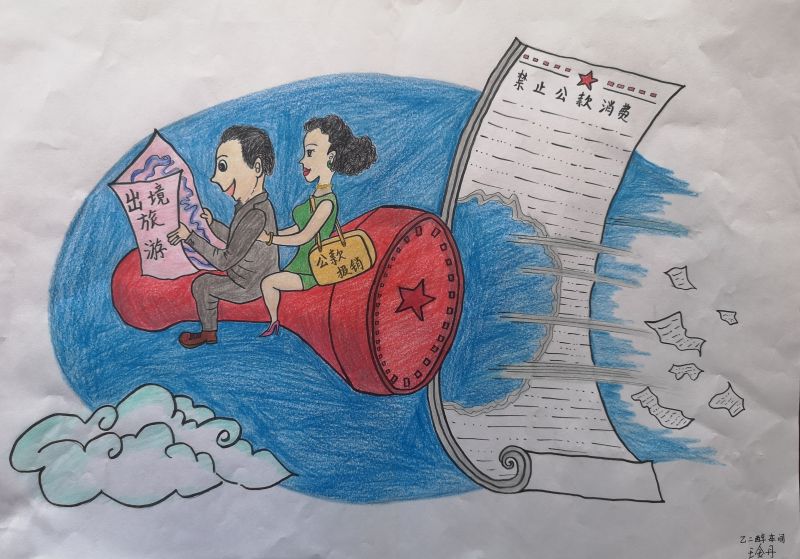 008二等奖-彬州乙二醇车间-王金丹-禁止公款消费.jpg