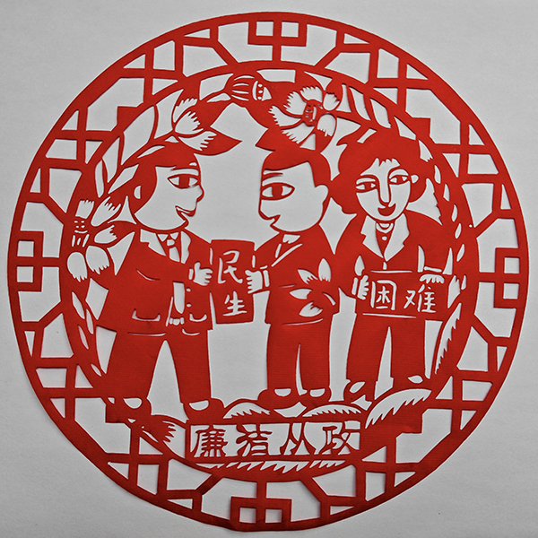廉洁从政 (1).jpg