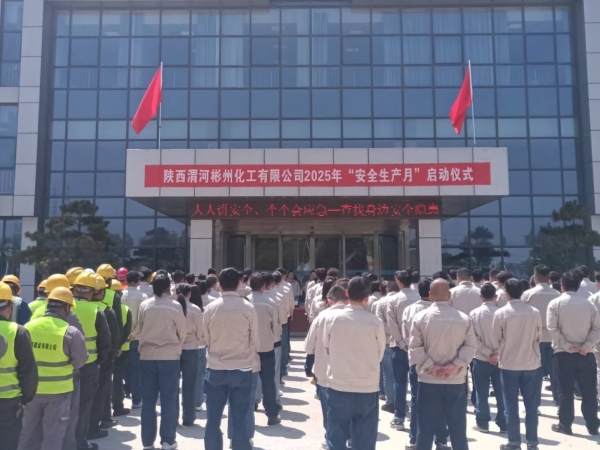 彬州公司举办安全生产月活动启动仪式.jpg