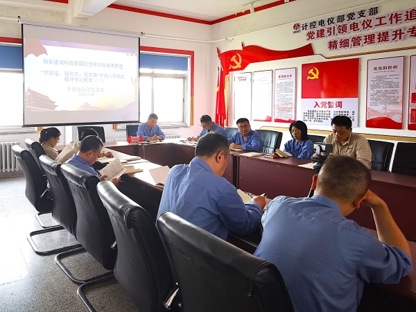 计控电仪部党支部组织学习八项规定精神.jpg