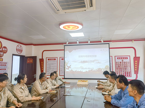 2025年云霄市场部党支部政治生日1.jpg