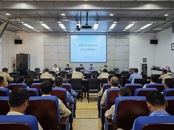 2025年7月31日 公司开展2025年度工程系列专业技术人员继续教育培训.jpg