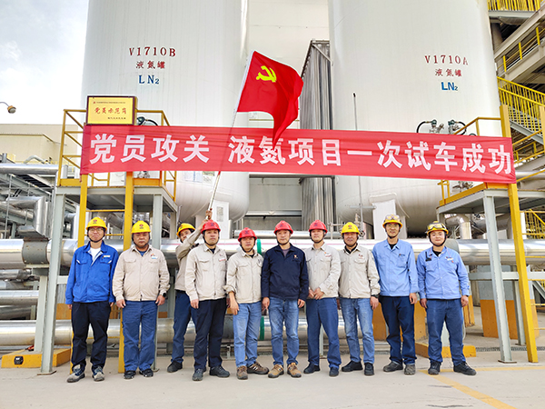 党员攻关项目-液氮项目一次性开车成功.jpg