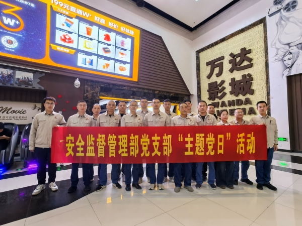 微信图片9.20日安全监督管理部组织观影主题党日活动.jpg
