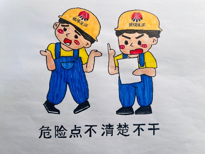 291766976940182797.jpg 危险点不清楚不干(1).jpg