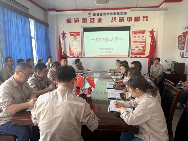 021780360158251836.jpg 2026.6.1一期中修动员会1.jpg