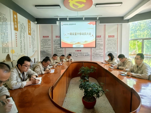021780360299518752.jpg 安全监督管理部一期中修装置动员会.jpg