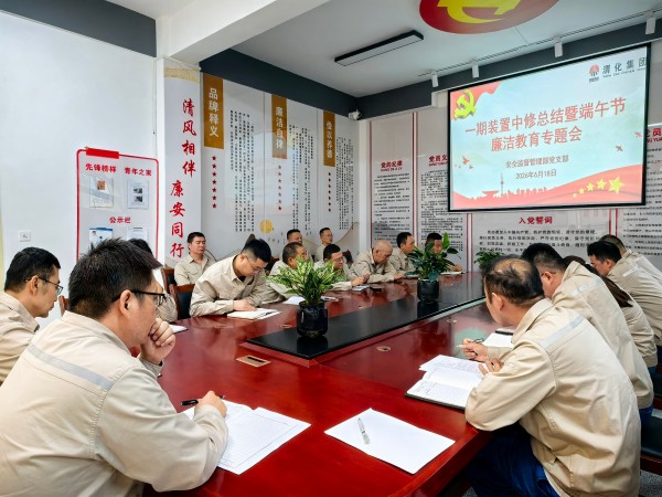 181781788269199986.jpg 一期检修总结会.jpg