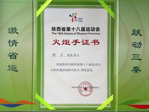 火炬手证书.jpg