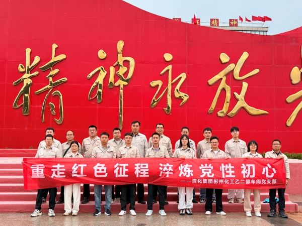 131786598835474299.jpg 2026年8月5日,乙二醇车间党支部赴六盘山红军长征纪念馆开展“重走红色征程 淬炼党性初心”主题党日活动.jpg