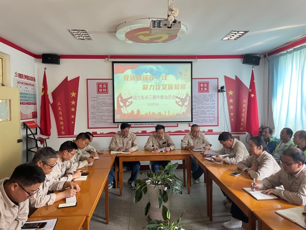 081788833032143269.jpg 动力车间三期检修动员会.jpg